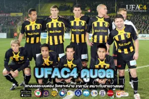 UFAC4 ดูบอล