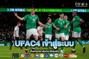 UFAC4 เข้าสู่ระบบ