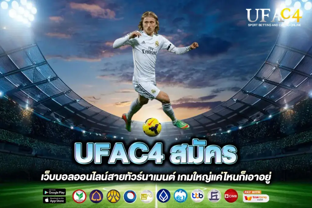 UFAC4 สมัคร