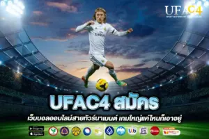 UFAC4 สมัคร