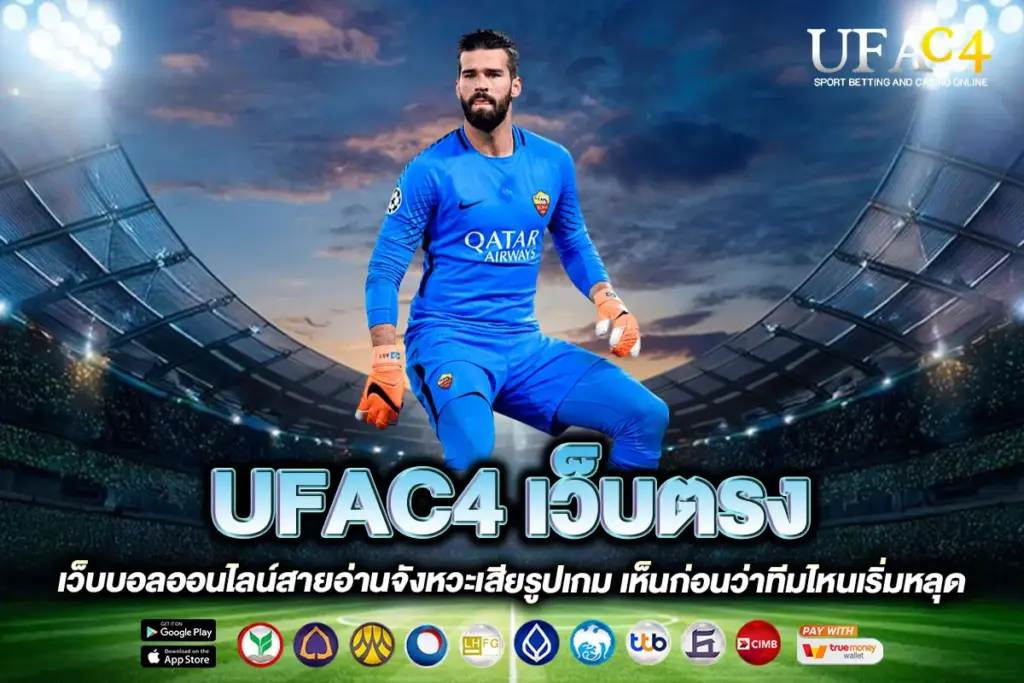 UFAC4 เว็บตรง