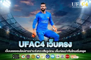UFAC4 เว็บตรง
