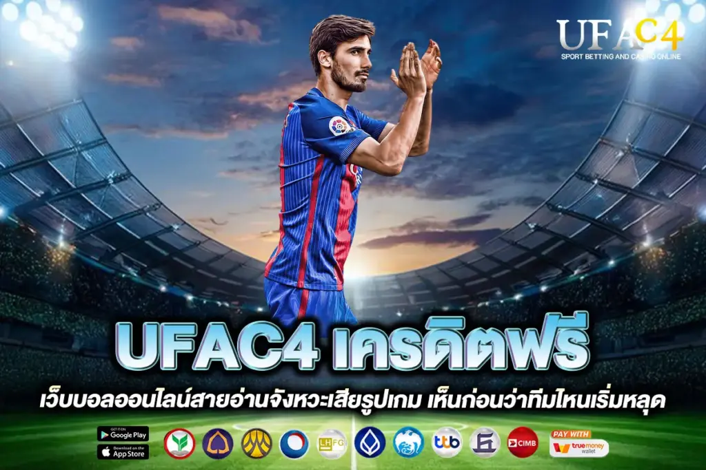 UFAC4 เครดิตฟรี