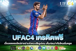 UFAC4 เครดิตฟรี